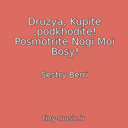 کاور آهنگ Druzya, Kupite ,podkhodite! Posmotrite Nogi Moi Bosy! از Sestry Berri