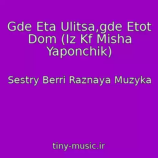 کاور آهنگ Gde Eta Ulitsa,gde Etot Dom (Iz Kf Misha Yaponchik) از Sestry Berri Raznaya Muzyka