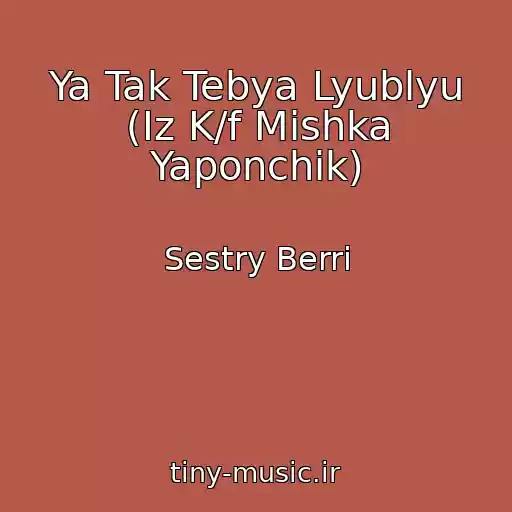 کاور آهنگ Ya Tak Tebya Lyublyu (Iz K/f Mishka Yaponchik) از Sestry Berri