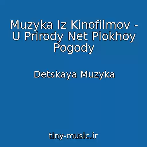 کاور آهنگ Muzyka Iz Kinofilmov - U Prirody Net Plokhoy Pogody از Detskaya Muzyka