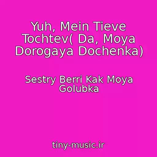 کاور آهنگ Yuh, Mein Tieve Tochtev( Da, Moya Dorogaya Dochenka) از Sestry Berri Kak Moya Golubka