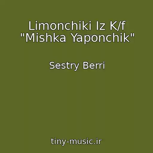 کاور آهنگ Limonchiki Iz K/f "Mishka Yaponchik" از Sestry Berri