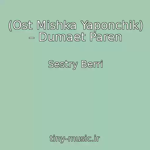 کاور آهنگ (Ost Mishka Yaponchik) – Dumaet Paren از Sestry Berri