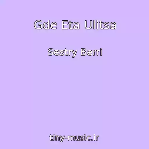 کاور آهنگ Gde Eta Ulitsa از Sestry Berri