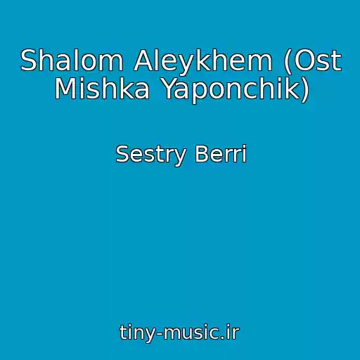 کاور آهنگ Shalom Aleykhem (Ost Mishka Yaponchik) از Sestry Berri