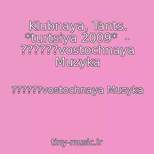 کاور آهنگ Klubnaya, Tants. *turtsiya 2009*  - ??????vostochnaya Muzyka از ??????vostochnaya Muzyka