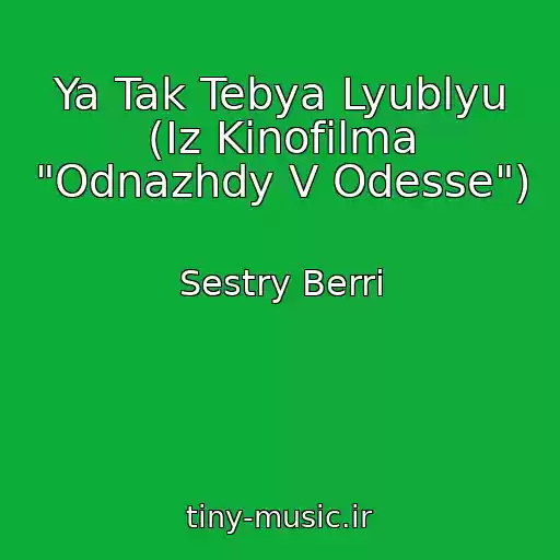 کاور آهنگ Ya Tak Tebya Lyublyu (Iz Kinofilma "Odnazhdy V Odesse") از Sestry Berri