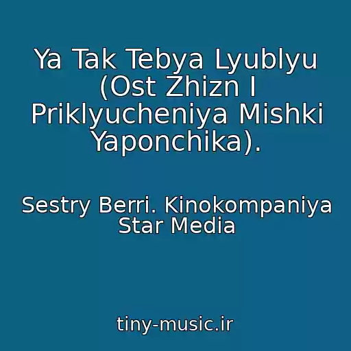 کاور آهنگ Ya Tak Tebya Lyublyu (Ost Zhizn I Priklyucheniya Mishki Yaponchika). از Sestry Berri. Kinokompaniya Star Media