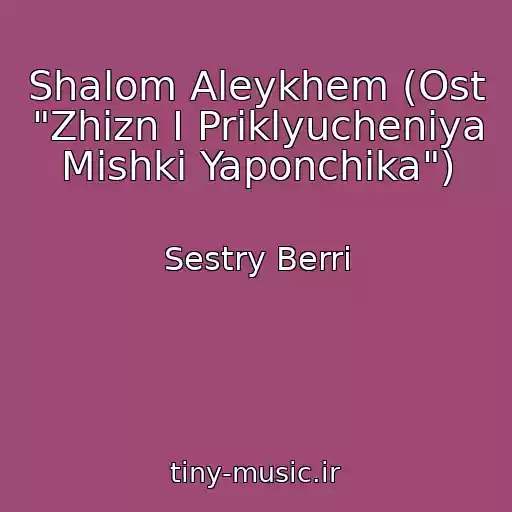 کاور آهنگ Shalom Aleykhem (Ost "Zhizn I Priklyucheniya Mishki Yaponchika") از Sestry Berri