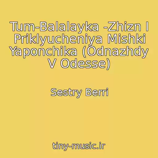 کاور آهنگ Tum-Balalayka -Zhizn I Priklyucheniya Mishki Yaponchika (Odnazhdy V Odesse) از Sestry Berri