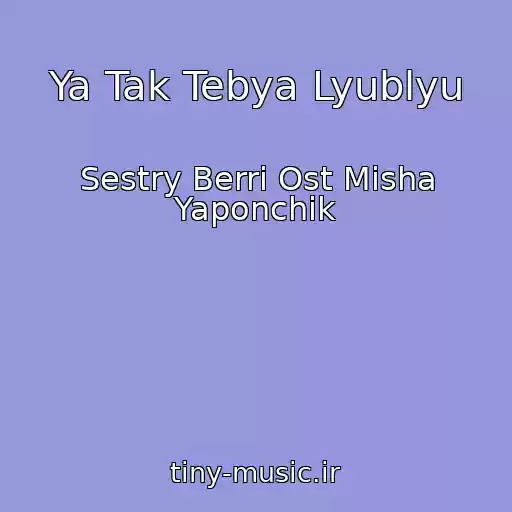 کاور آهنگ Ya Tak Tebya Lyublyu از Sestry Berri Ost Misha Yaponchik