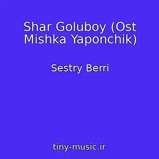 کاور آهنگ Shar Goluboy (Ost Mishka Yaponchik) از Sestry Berri