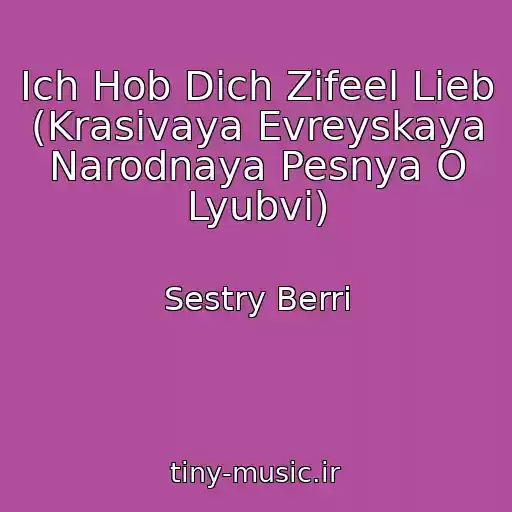کاور آهنگ Ich Hob Dich Zifeel Lieb (Krasivaya Evreyskaya Narodnaya Pesnya O Lyubvi) از Sestry Berri