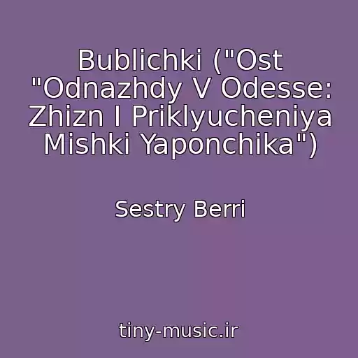 کاور آهنگ Bublichki ("Ost "Odnazhdy V Odesse: Zhizn I Priklyucheniya Mishki Yaponchika") از Sestry Berri