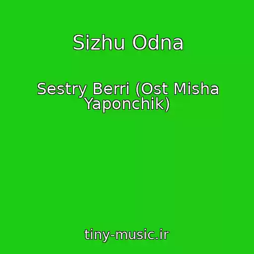 کاور آهنگ Sizhu Odna از Sestry Berri (Ost Misha Yaponchik)