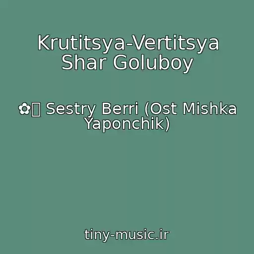 کاور آهنگ Krutitsya-Vertitsya Shar Goluboy از ✿ܓ Sestry Berri (Ost Mishka Yaponchik)