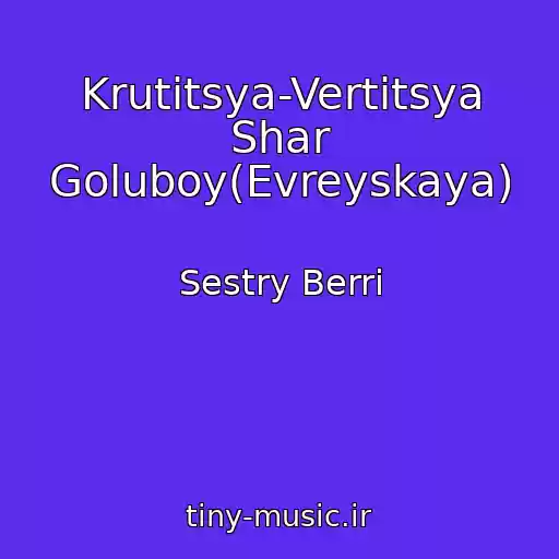 کاور آهنگ Krutitsya-Vertitsya Shar Goluboy(Evreyskaya) از Sestry Berri