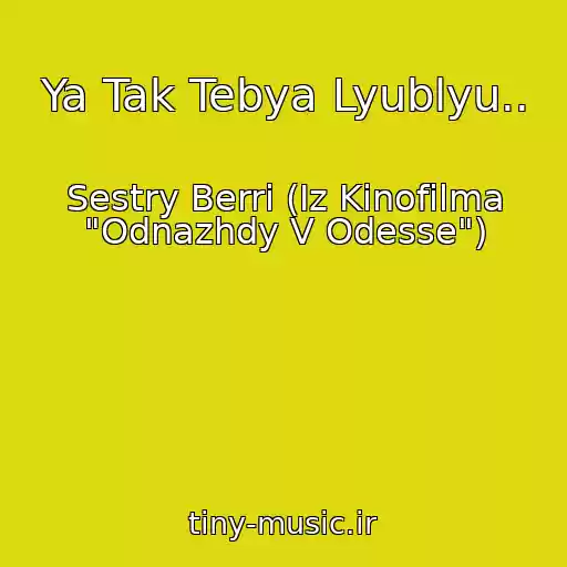 کاور آهنگ Ya Tak Tebya Lyublyu.. از Sestry Berri (Iz Kinofilma "Odnazhdy V Odesse")
