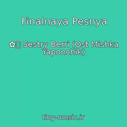 کاور آهنگ Finalnaya Pesnya از ✿ܓ Sestry Berri (Ost Mishka Yaponchik)