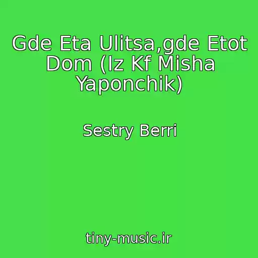 کاور آهنگ Gde Eta Ulitsa,gde Etot Dom (Iz Kf Misha Yaponchik) از Sestry Berri