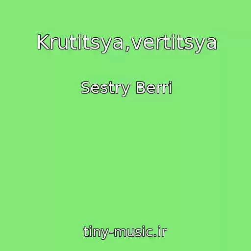 کاور آهنگ Krutitsya,vertitsya از Sestry Berri