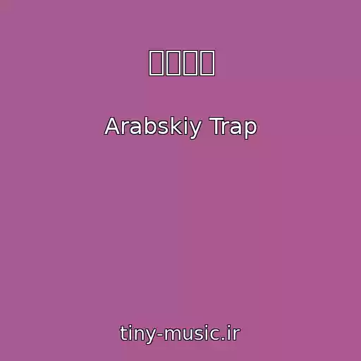 کاور آهنگ サイバー از Arabskiy Trap
