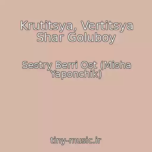 کاور آهنگ Krutitsya, Vertitsya Shar Goluboy از Sestry Berri Ost (Misha Yaponchik)