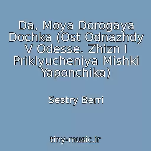 کاور آهنگ Da, Moya Dorogaya Dochka (Ost Odnazhdy V Odesse. Zhizn I Priklyucheniya Mishki Yaponchika) از Sestry Berri