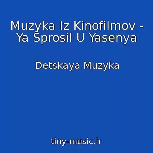 کاور آهنگ Muzyka Iz Kinofilmov - Ya Sprosil U Yasenya از Detskaya Muzyka