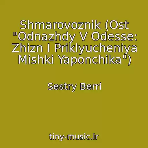 کاور آهنگ Shmarovoznik (Ost "Odnazhdy V Odesse: Zhizn I Priklyucheniya Mishki Yaponchika") از Sestry Berri