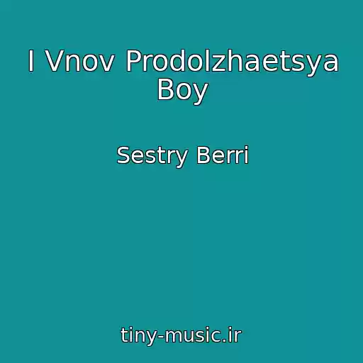 کاور آهنگ I Vnov Prodolzhaetsya Boy از Sestry Berri
