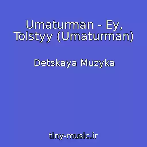 کاور آهنگ Umaturman - Ey, Tolstyy (Umaturman) از Detskaya Muzyka