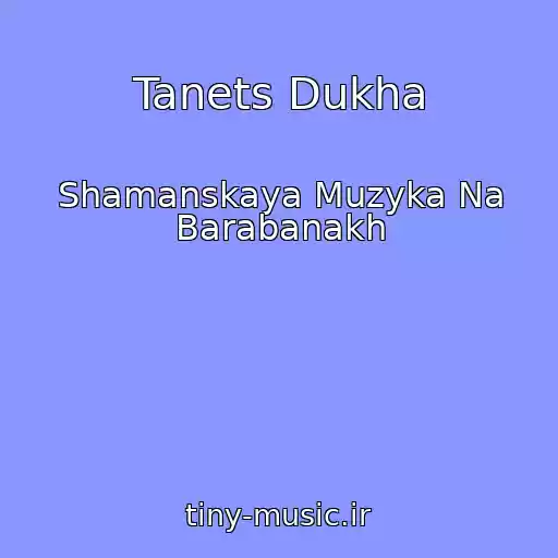 کاور آهنگ Tanets Dukha از Shamanskaya Muzyka Na Barabanakh