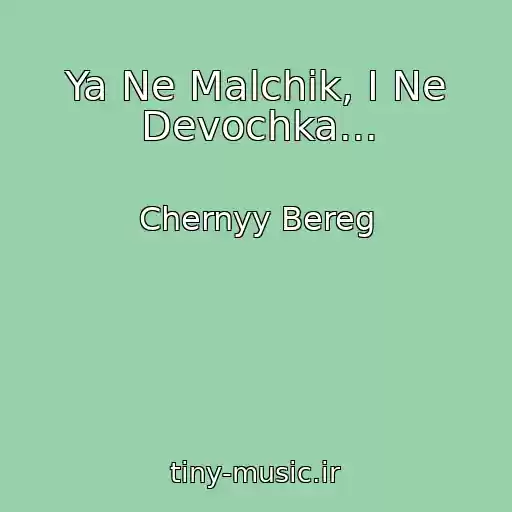 کاور آهنگ Ya Ne Malchik, I Ne Devochka... از Chernyy Bereg