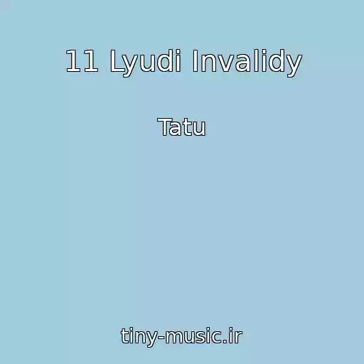 کاور آهنگ 11 Lyudi Invalidy از Tatu