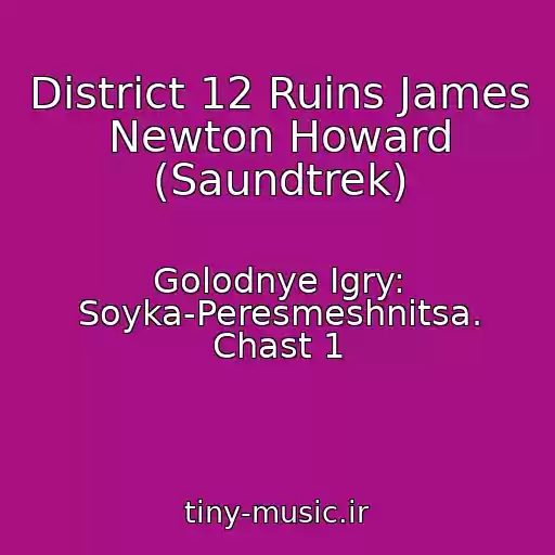 کاور آهنگ District 12 Ruins James Newton Howard (Saundtrek) از Golodnye Igry: Soyka-Peresmeshnitsa. Chast 1