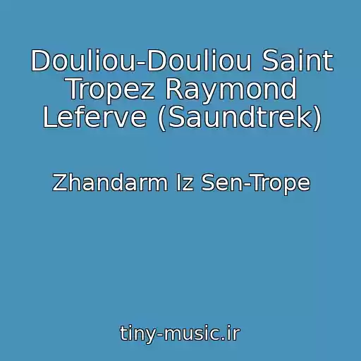 کاور آهنگ Douliou-Douliou Saint Tropez Raymond Leferve (Saundtrek) از Zhandarm Iz Sen-Trope