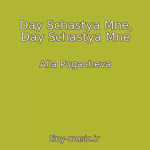 کاور آهنگ Day Schastya Mne, Day Schastya Mne از Alla Pugacheva