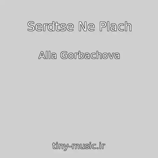 کاور آهنگ Serdtse Ne Plach از Alla Gorbachova