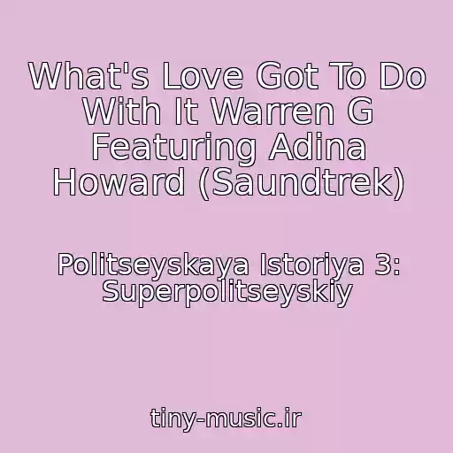کاور آهنگ What's Love Got To Do With It Warren G Featuring Adina Howard (Saundtrek) از Politseyskaya Istoriya 3: Superpolitseyskiy