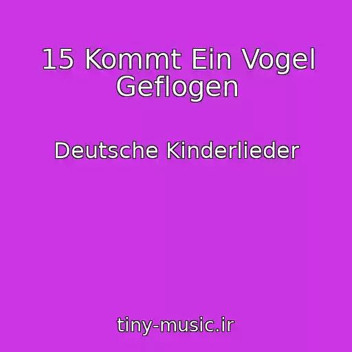 کاور آهنگ 15 Kommt Ein Vogel Geflogen از Deutsche Kinderlieder