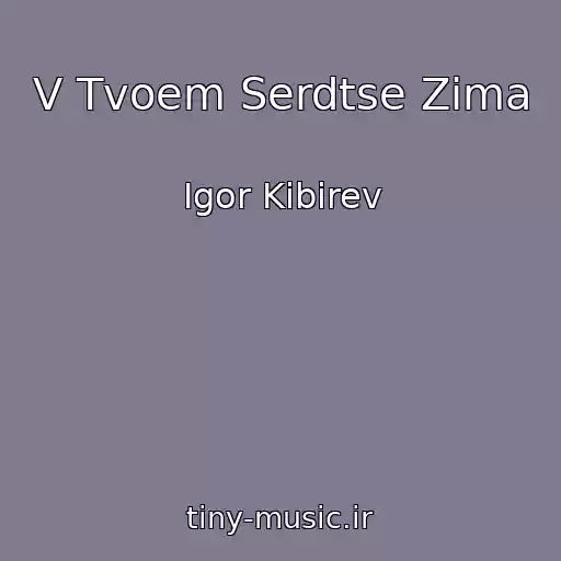 کاور آهنگ V Tvoem Serdtse Zima از Igor Kibirev