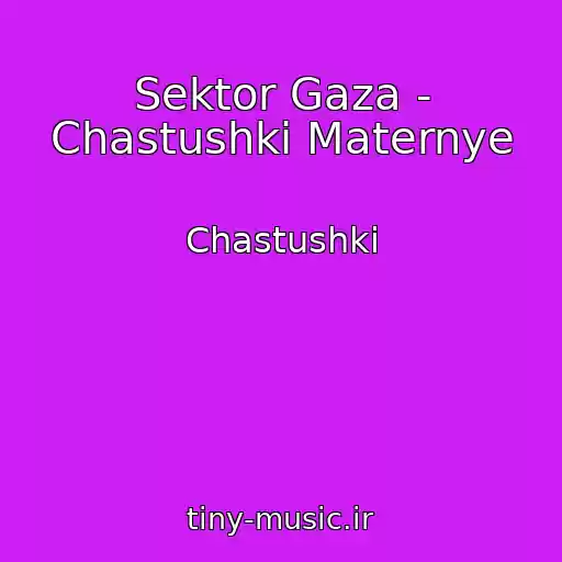 کاور آهنگ Sektor Gaza - Chastushki Maternye از Chastushki