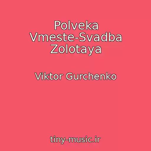 کاور آهنگ Polveka Vmeste-Svadba Zolotaya از Viktor Gurchenko