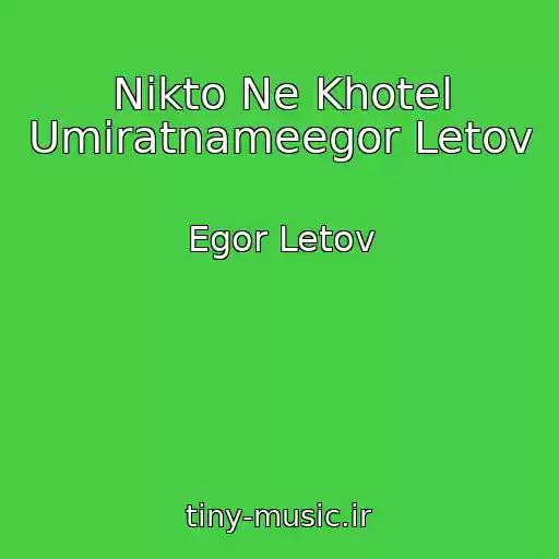 کاور آهنگ Nikto Ne Khotel Umiratnameegor Letov از Egor Letov