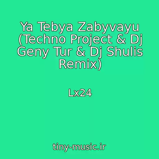 کاور آهنگ Ya Tebya Zabyvayu (Techno Project & Dj Geny Tur & Dj Shulis Remix) از Lx24