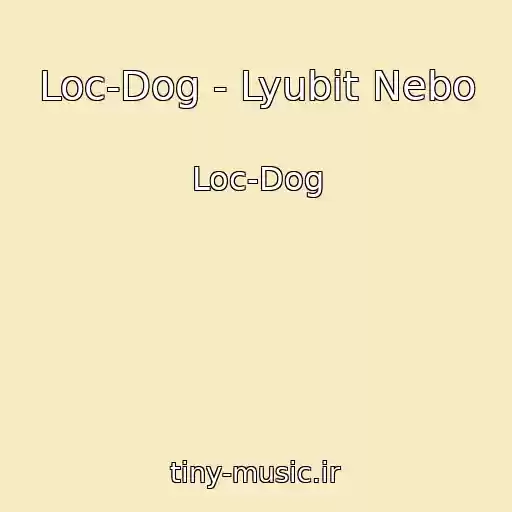 کاور آهنگ Loc-Dog - Lyubit Nebo از Loc-Dog