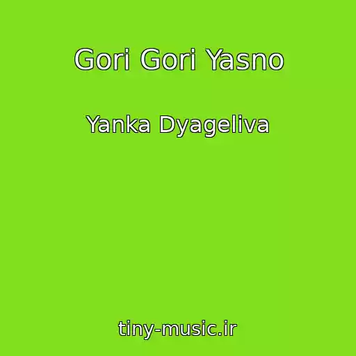 کاور آهنگ Gori Gori Yasno از Yanka Dyageliva