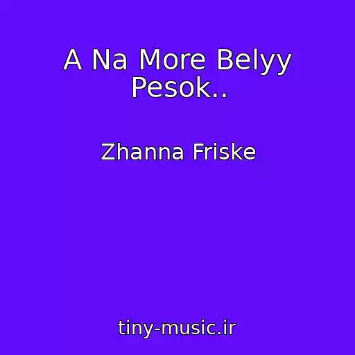 کاور آهنگ A Na More Belyy Pesok.. از Zhanna Friske