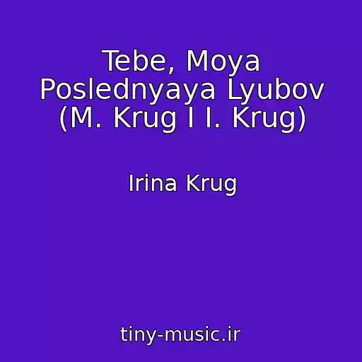 کاور آهنگ Tebe, Moya Poslednyaya Lyubov (M. Krug I I. Krug) از Irina Krug